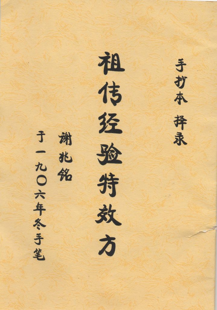 谢氏祖传经验特效方