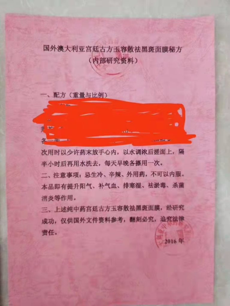 国外回流澳大利亚宫廷古方玉容散祛黑斑面膜秘方