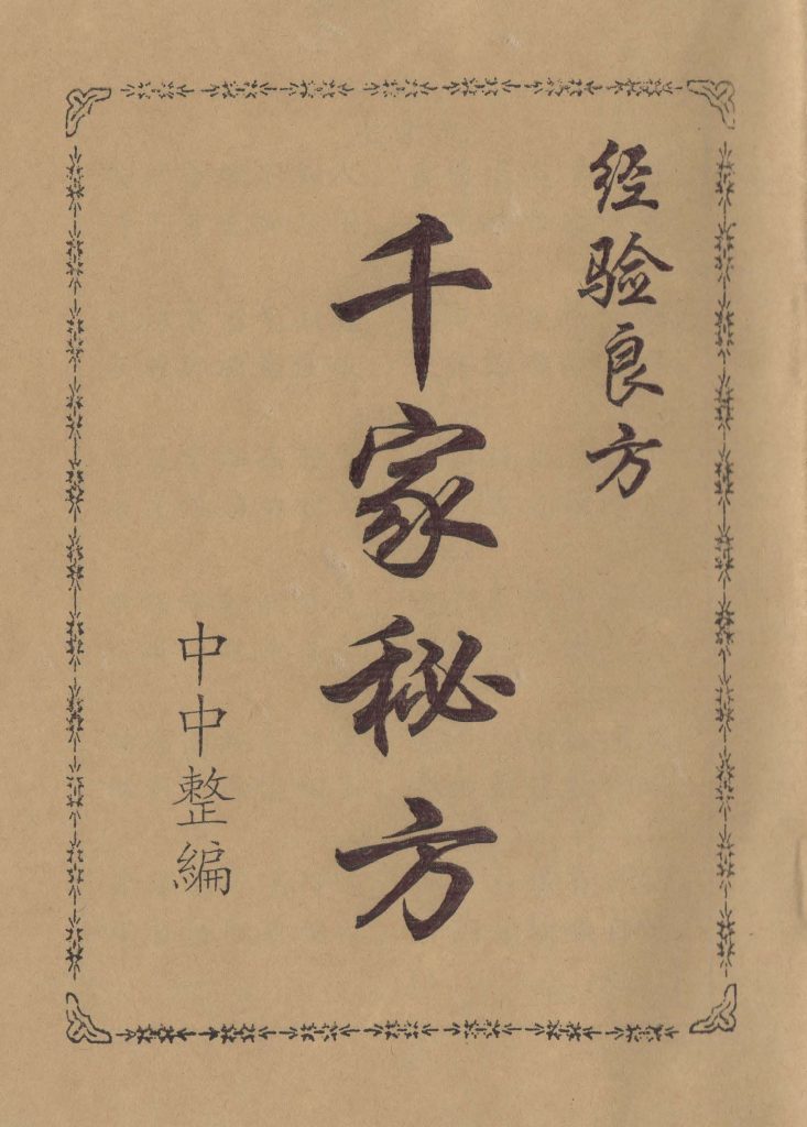 千家秘方经验良方