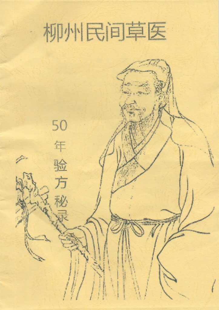 柳州民间草医张医师50年验方秘录