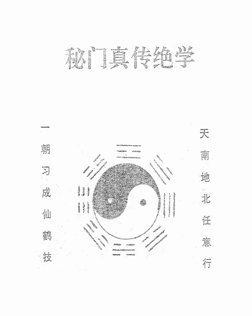 秘门真传绝学和秘传药物防身秘笈合集版