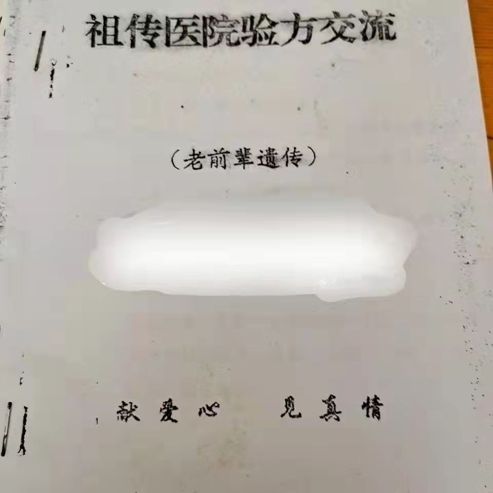 老前辈遗传《祖传医院验方交流》蓝氏家藏祖传秘方