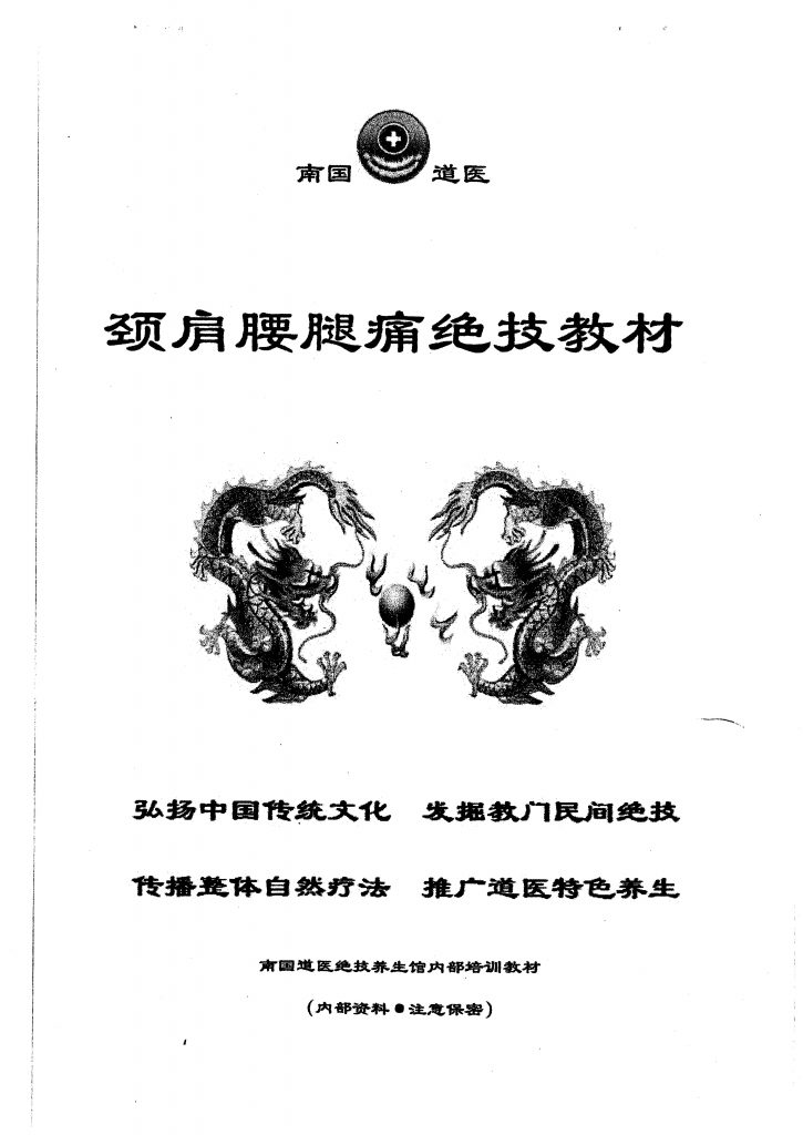 颈肩腰腿疼绝技教材