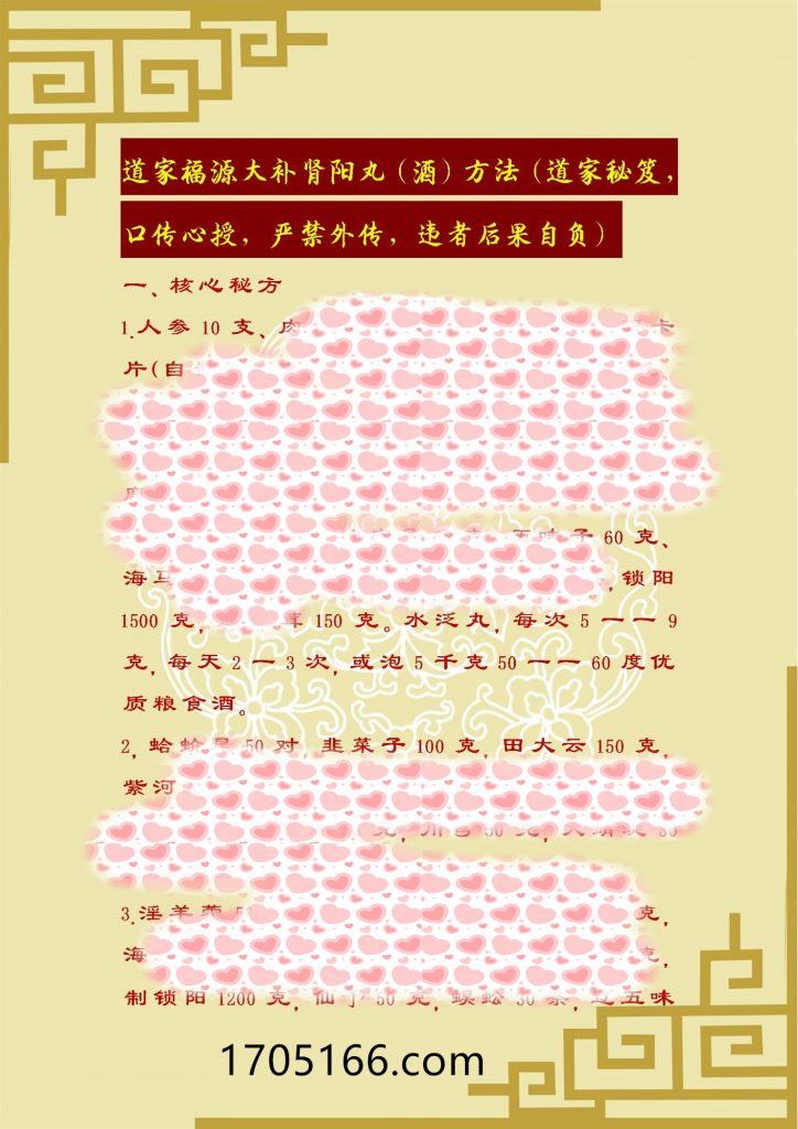 道家福源大补肾阳丸（酒）核心配方道家秘笈，口传心授