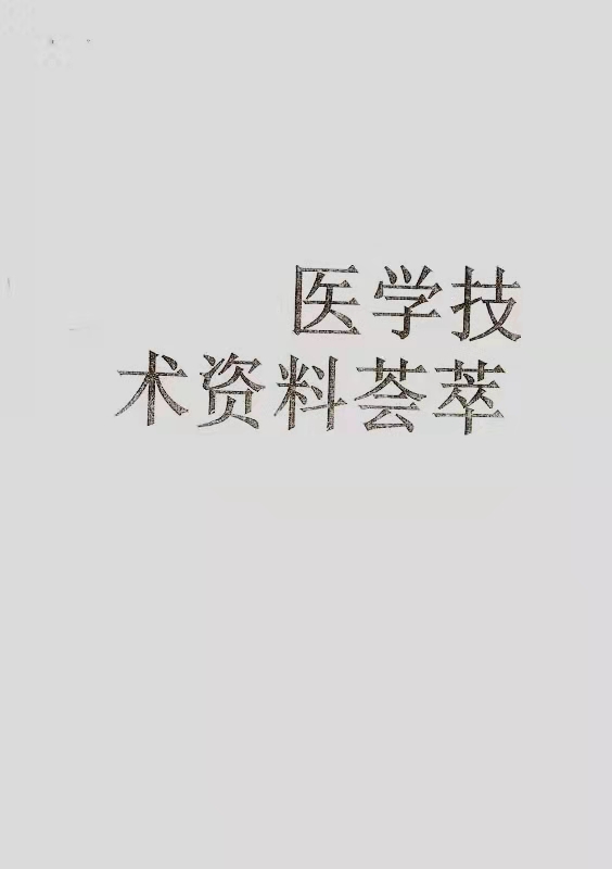医学技术资料荟萃