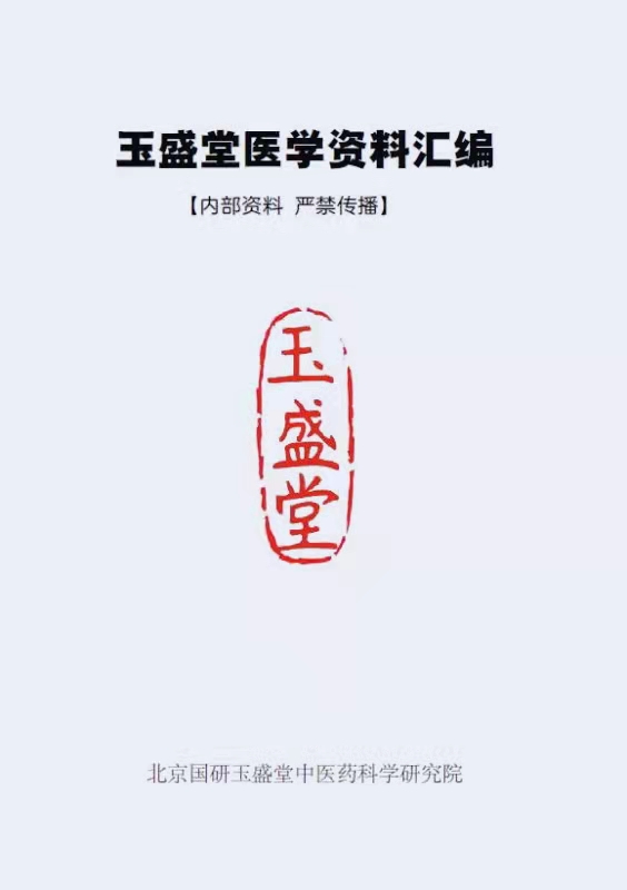 玉盛堂医学资料汇编