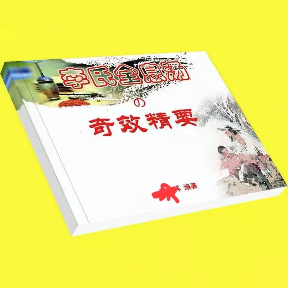 李氏全息汤奇效精要