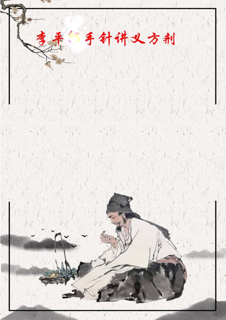 李平*手针讲义方剂
