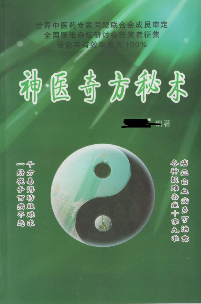 神医奇方秘术