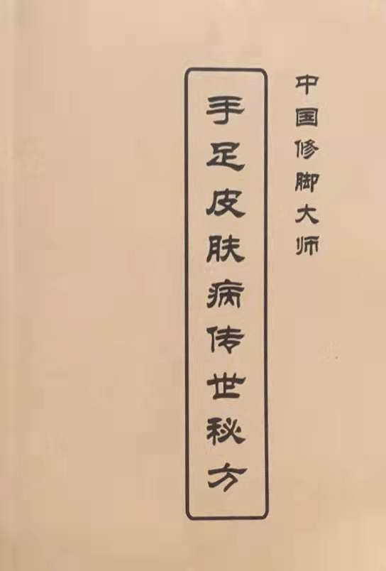 中国修脚大师手足皮肤病传世秘方