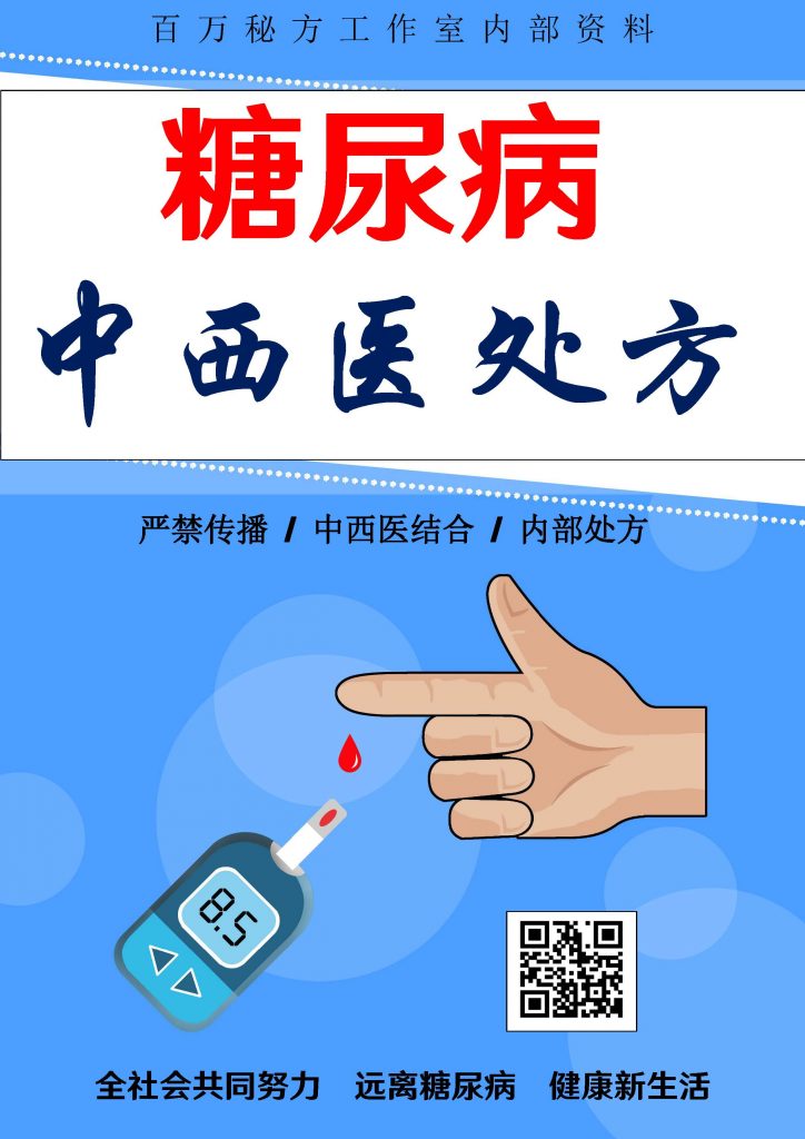 糖尿病中西医处方