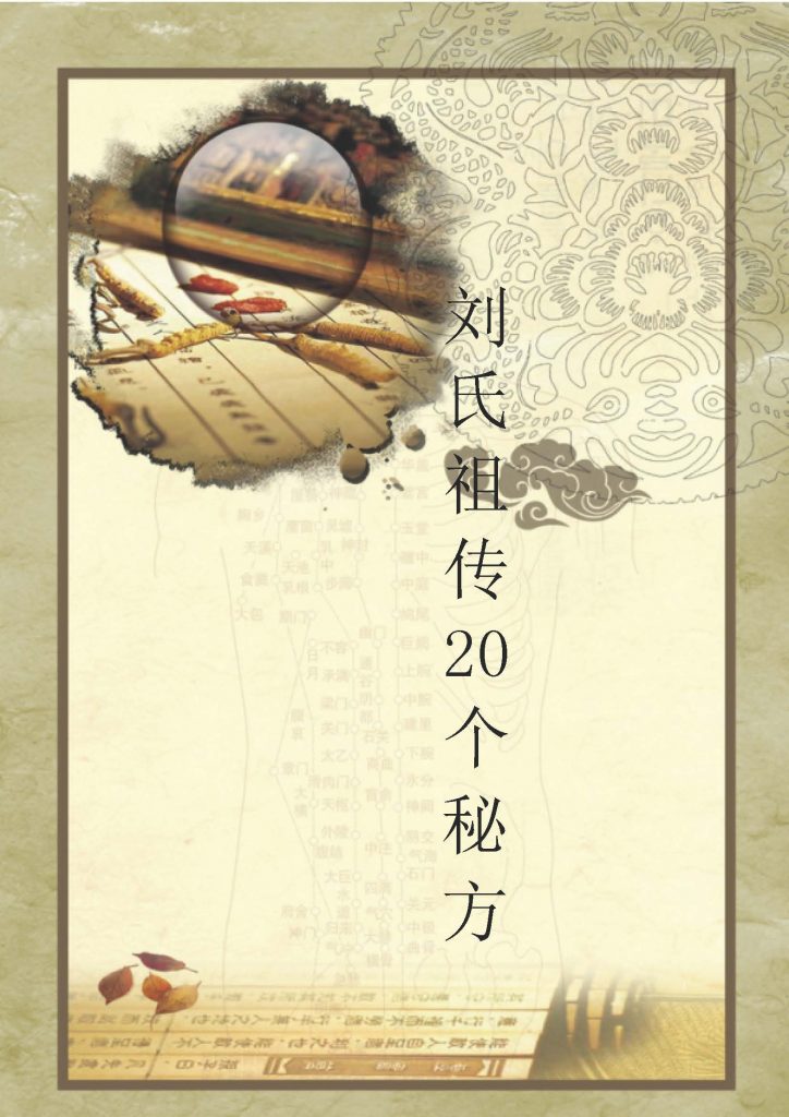 刘氏祖传20个秘方