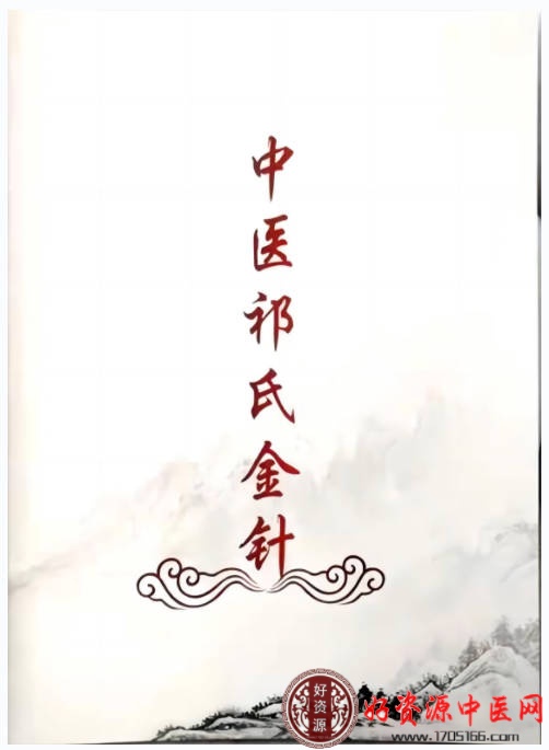 中医祁氏金针