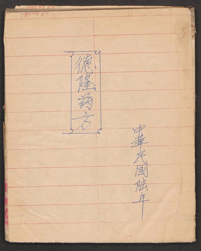 中华民国六年《德隆药方》