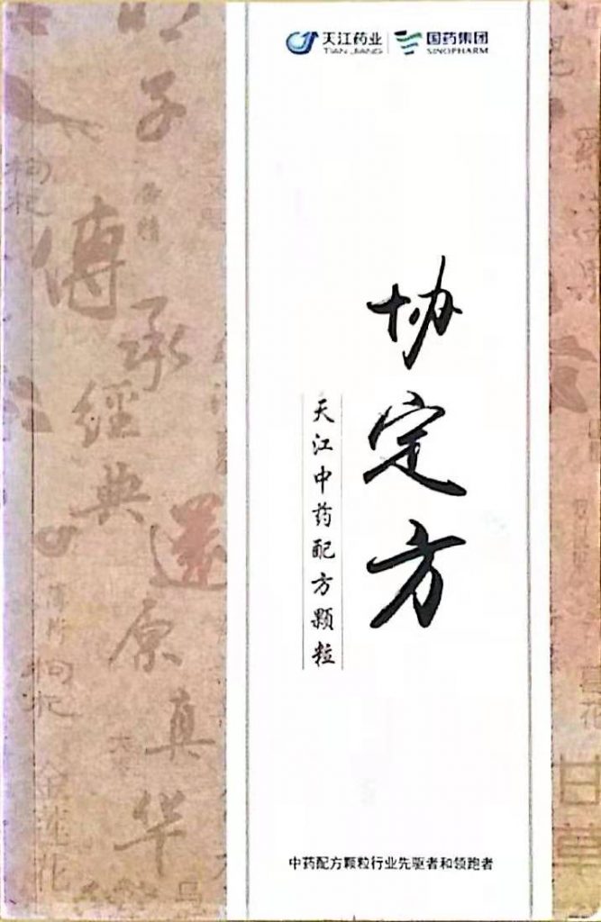 天江中药配方颗粒协定方