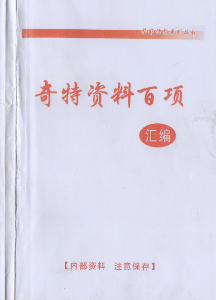 奇特资料百项汇编