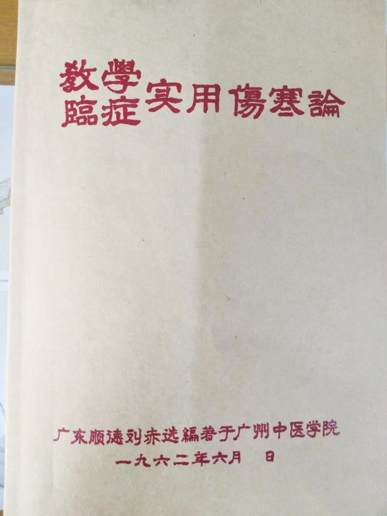 教学临症实用伤寒论
