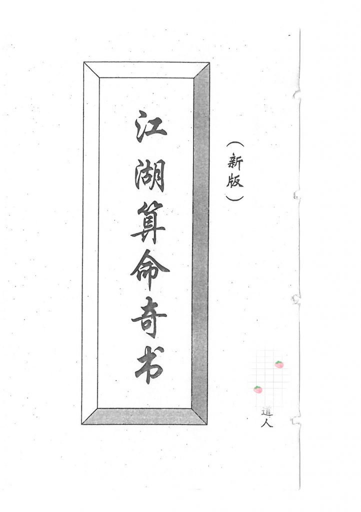 江湖算命奇书