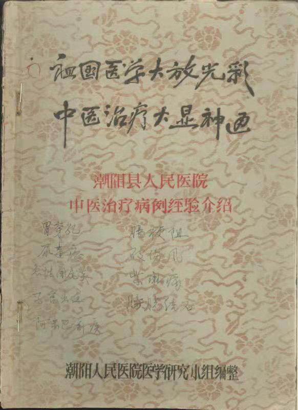 潮阳人民医院中医治疗病例经验方