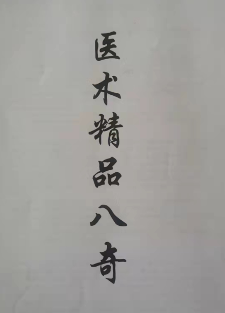 医术精品八奇