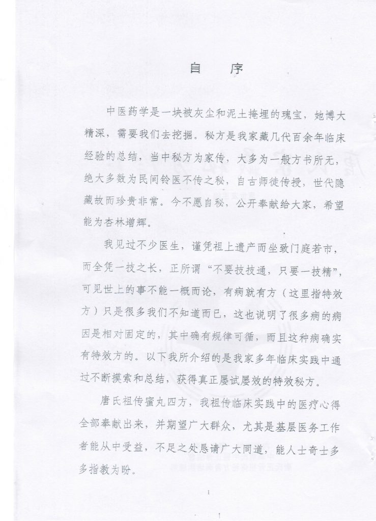 唐氏蜜丸四方