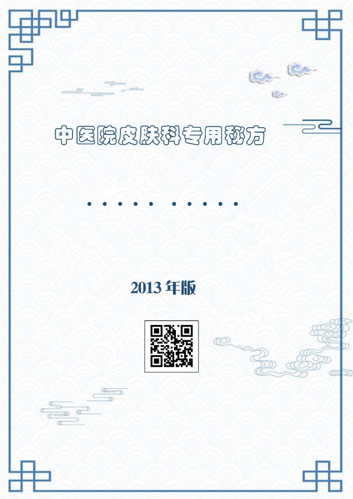 中医院皮肤病专用秘方