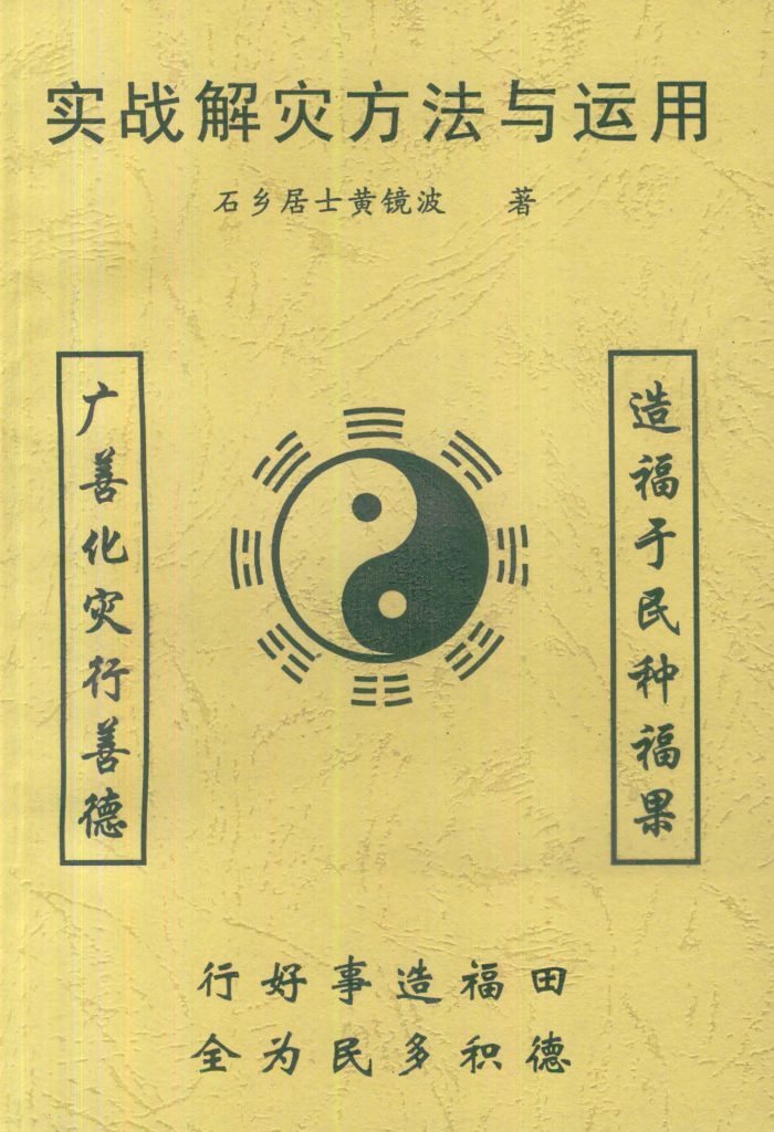 实战解灾方法与运用