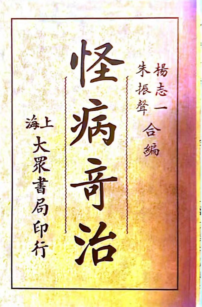 怪病奇治