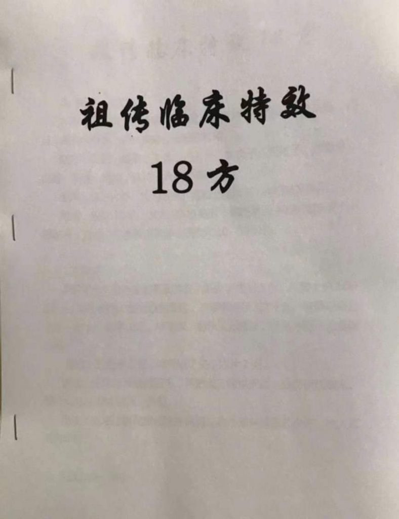 祖传临床特效18方
