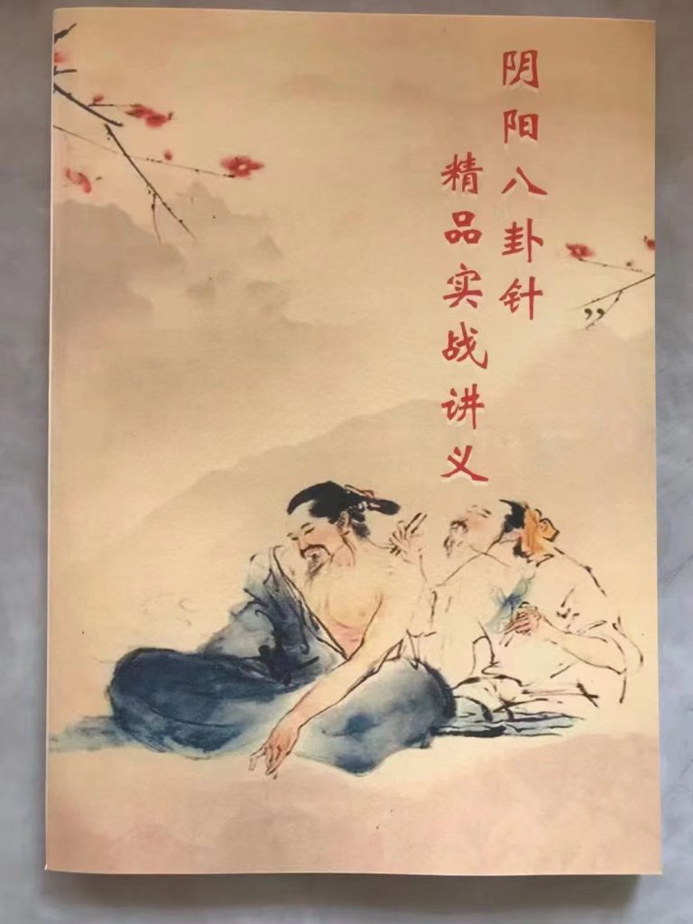 阴阳八卦针内部资料