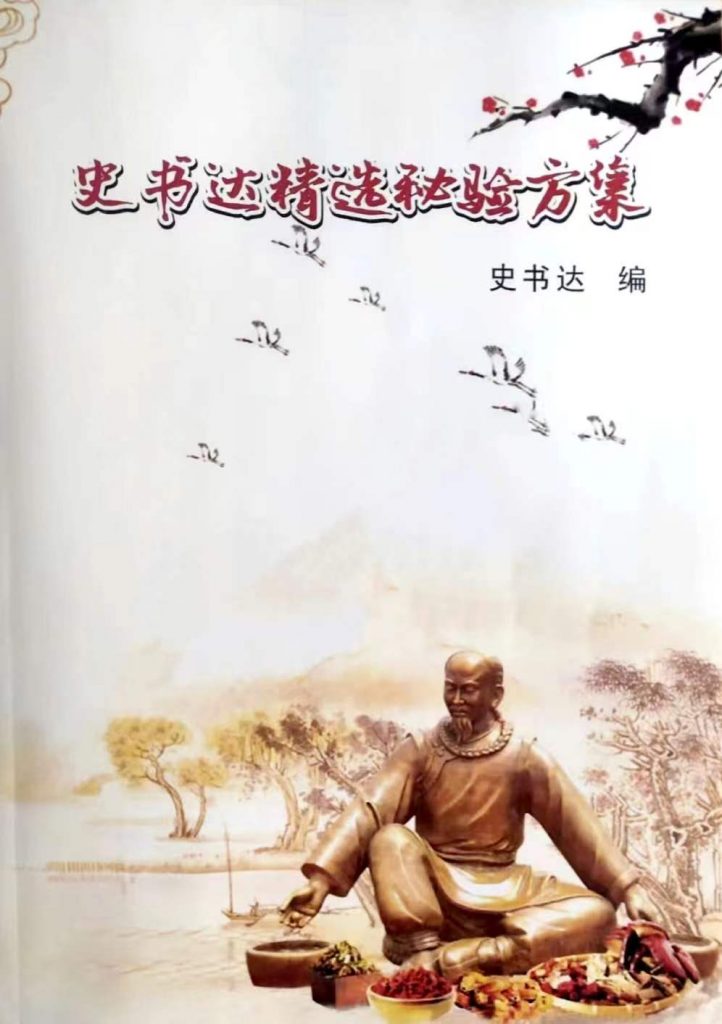 史书达精选秘验方集