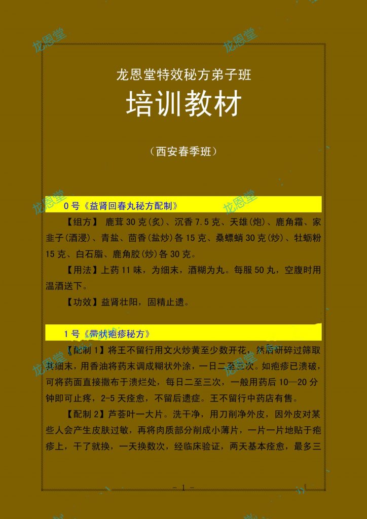 龙恩堂️ 秘方绝技（内部培训班教材）