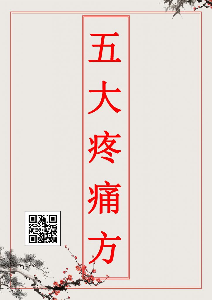 ️ 五大疼痛秘方转让