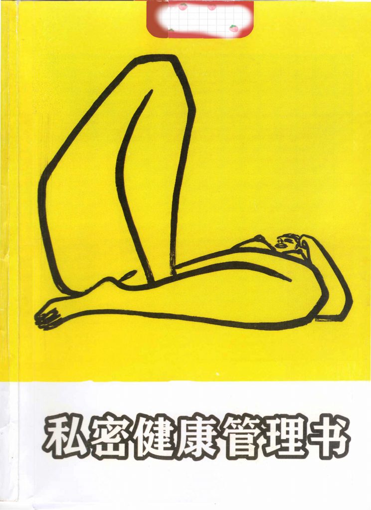 私密健康管理书