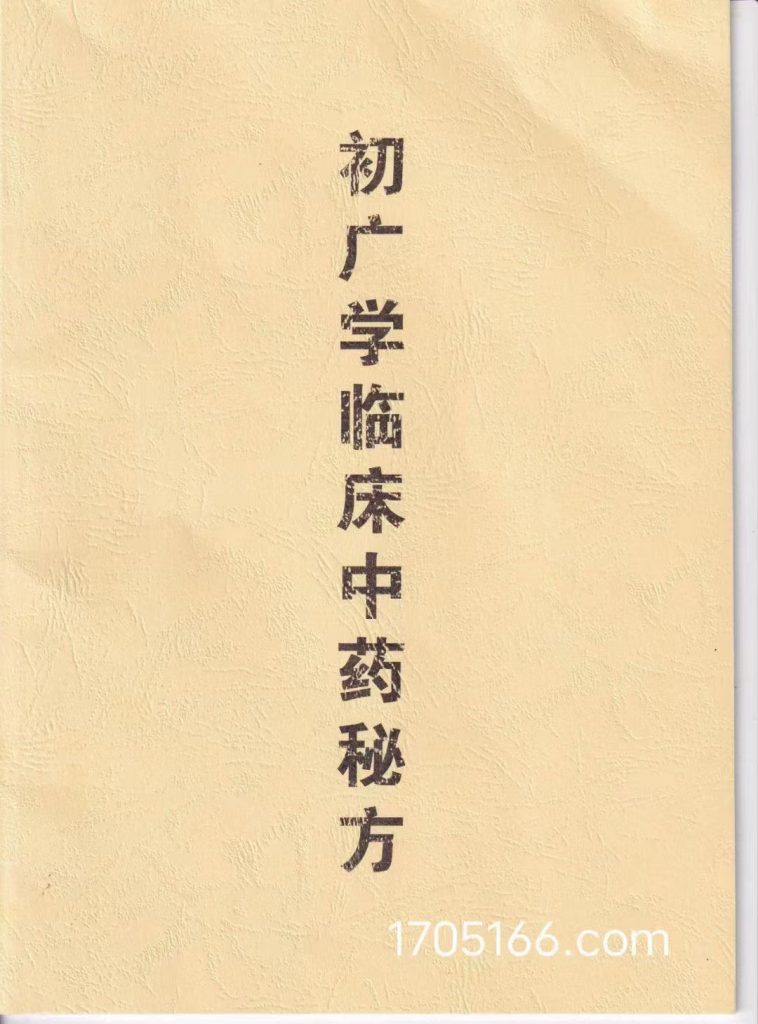 初广学老师临床中医秘方