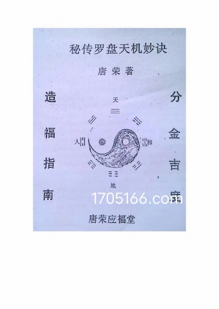 秘传罗盘天机妙诀