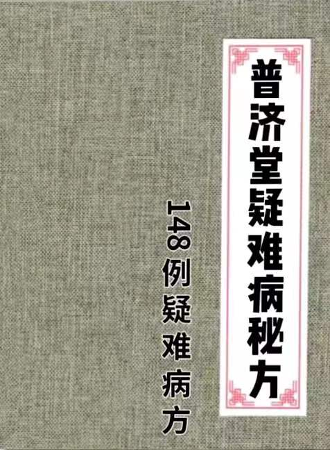 普济堂疑难病秘方148例疑难病方
