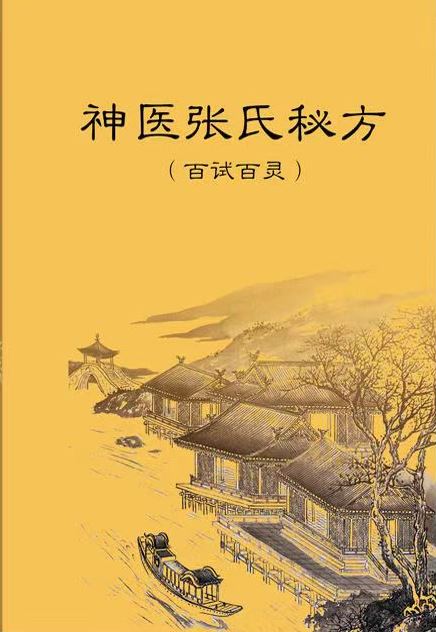 神医张氏百试百灵秘方