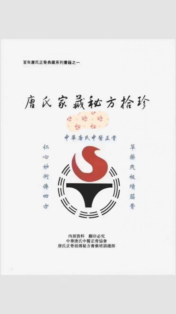 唐氏家藏秘方拾珍