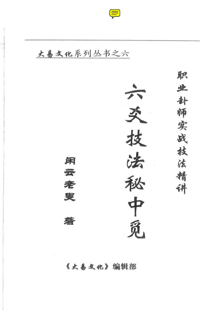 闲云老叟六爻技法秘中觅