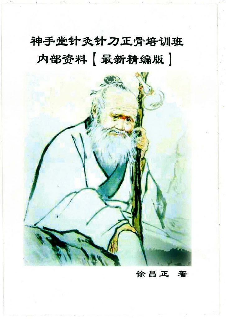 神手堂针灸针刀正骨培训班内部讲义