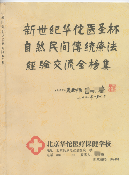 新世纪华佗医圣杯自然民间传统疗法经验交流金榜集 