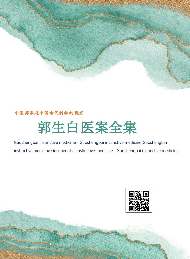 郭生白医案全集