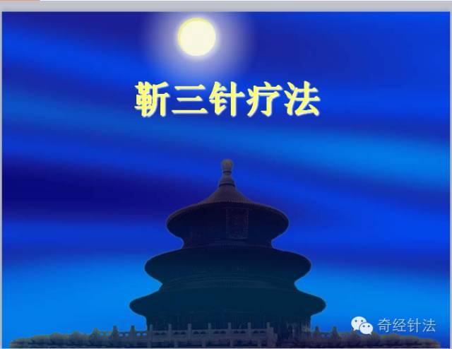 靳三针疗法（内部版）