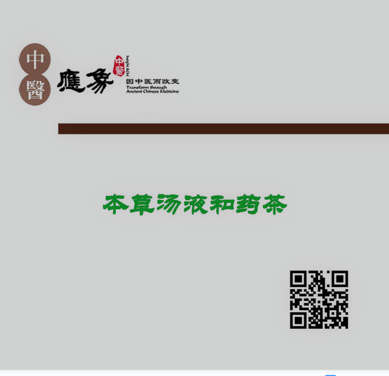 本草汤液和药茶秘方配方