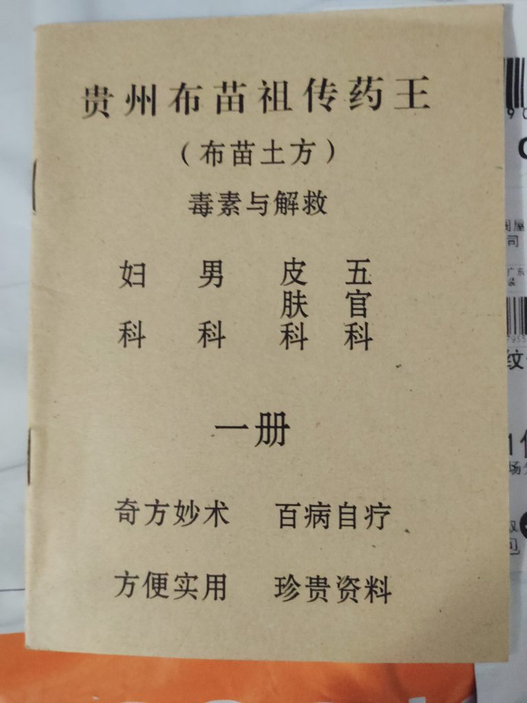 贵州布苗祖传药王
