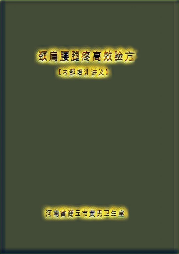 颈肩腰腿疼高效验方