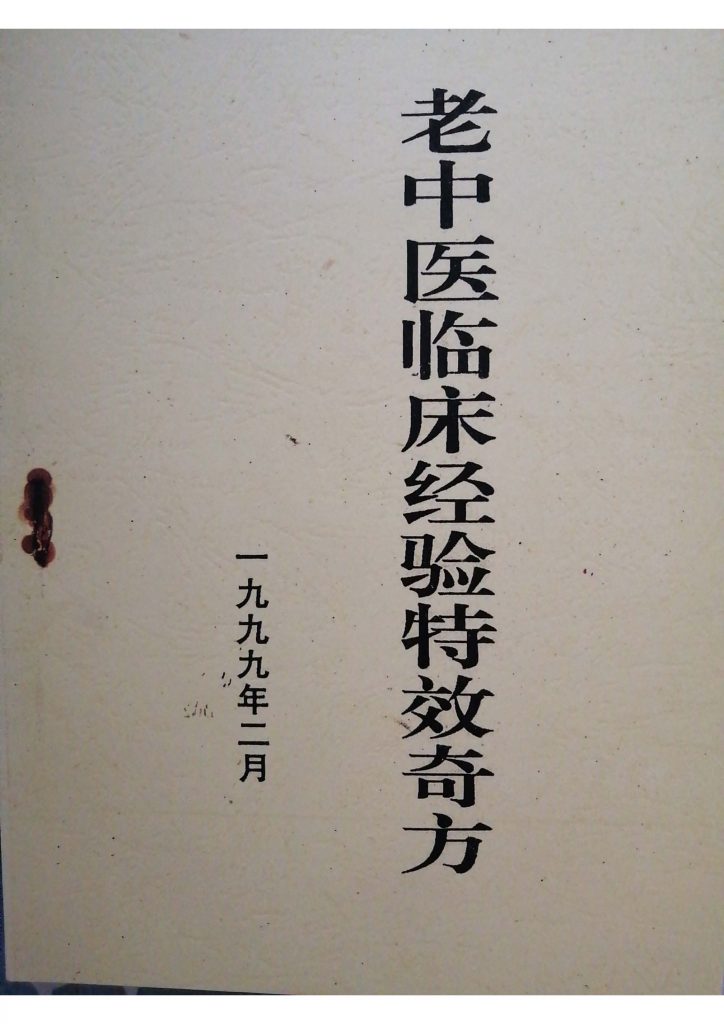 中医临床经验特效奇方