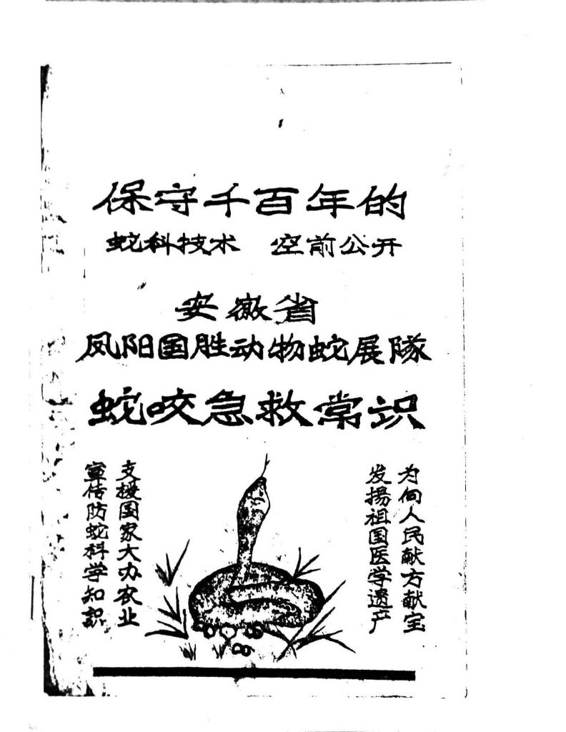 保守千百年的蛇科技术空前公开（安微省凤阳县国胜动物蛇展队——―蛇咬急救常识）