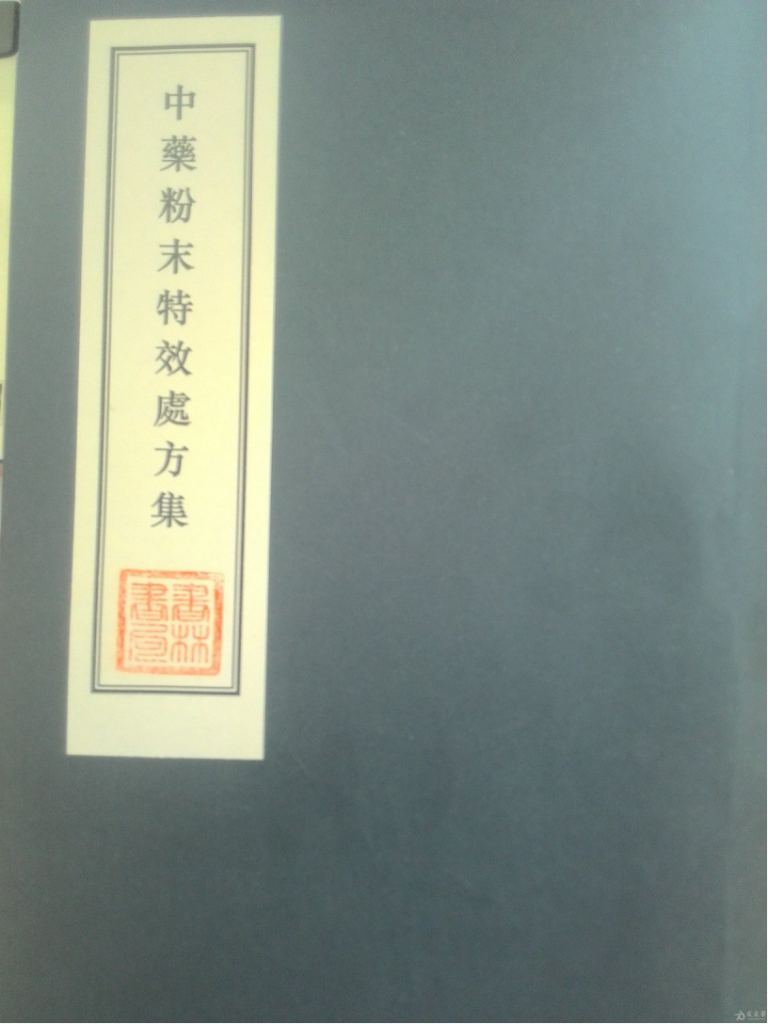 中药粉末特效处方集